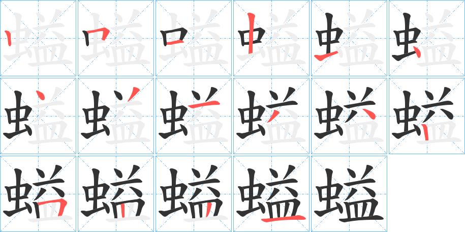 螠的笔画意思解释发音部首组词是什么