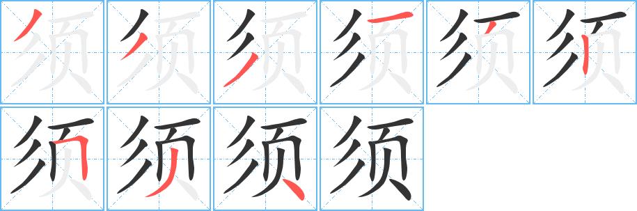 须的笔画意思解释发音部首组词是什么