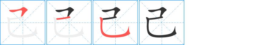己的笔画意思解释发音部首组词是什么