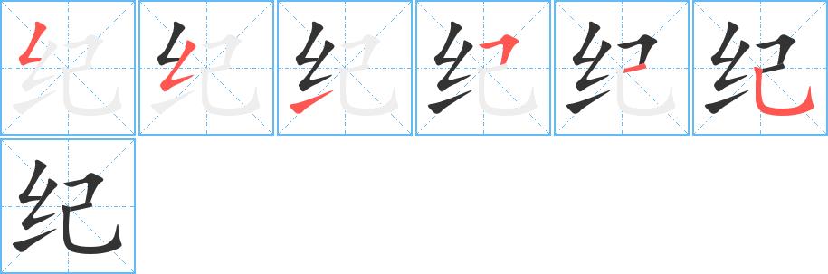 纪的笔画意思解释发音部首组词是什么