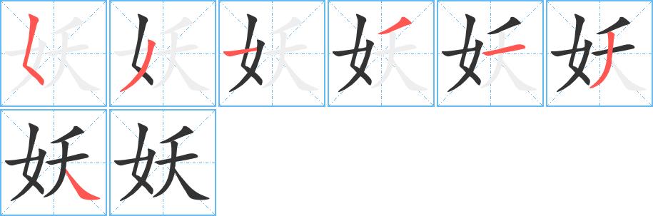妖的笔画意思解释发音部首组词是什么