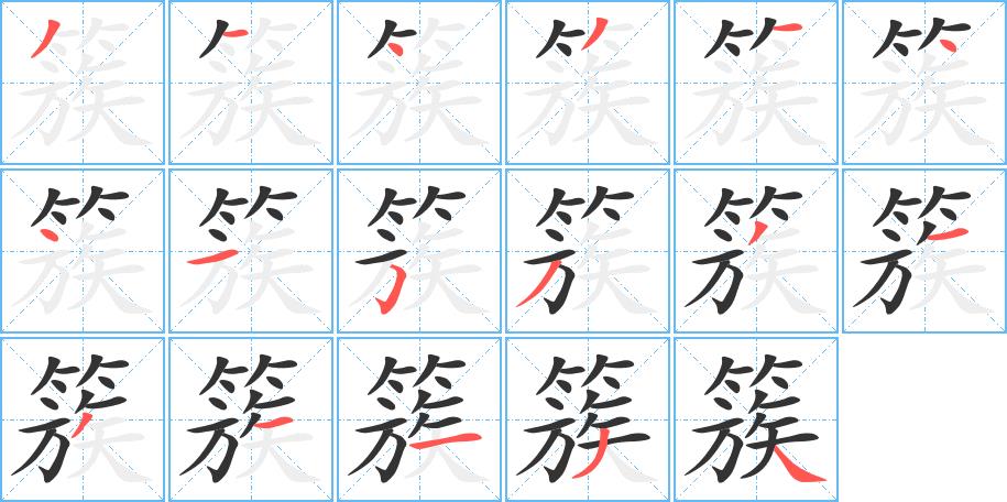 簇的笔画意思解释发音部首组词是什么