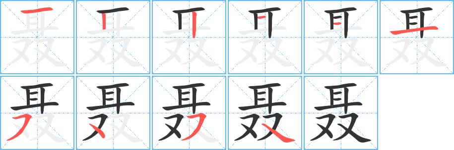 聂的笔画意思解释发音部首组词是什么