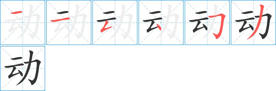 动的笔画意思解释发音部首组词是什么