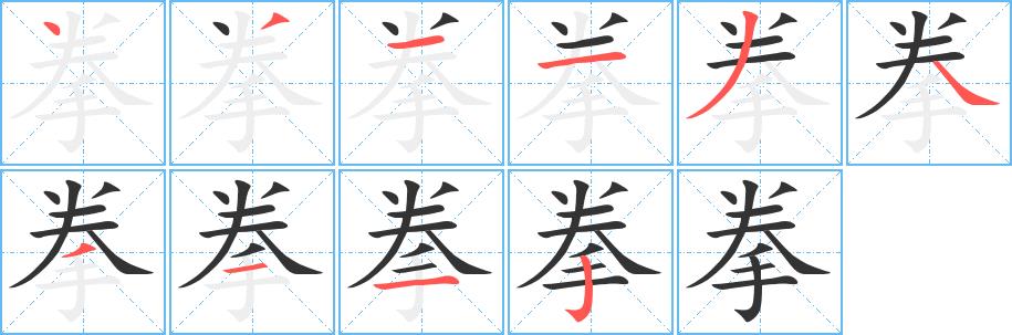 拳的笔画意思解释发音部首组词是什么
