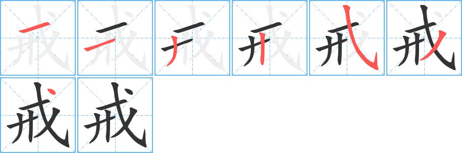 戒的笔画意思解释发音部首组词是什么