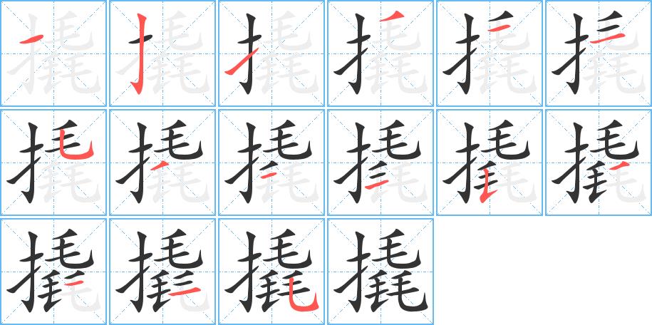 撬的笔画意思解释发音部首组词是什么