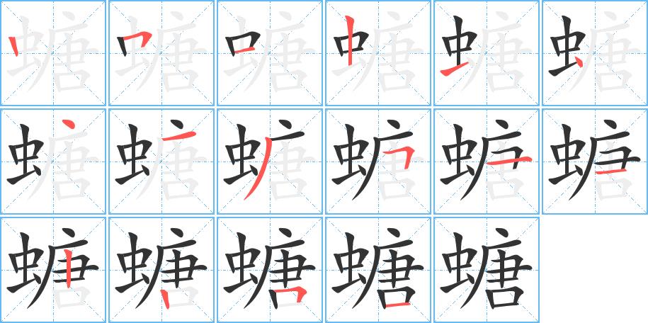 螗的笔画意思解释发音部首组词是什么