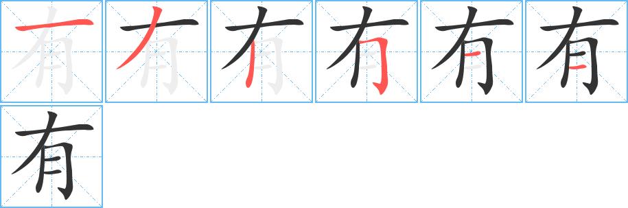 有的笔画意思解释发音部首组词是什么