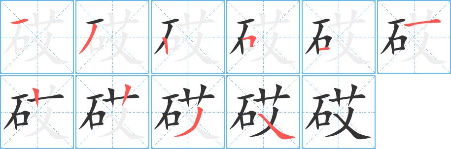 砹的笔画意思解释发音部首组词是什么