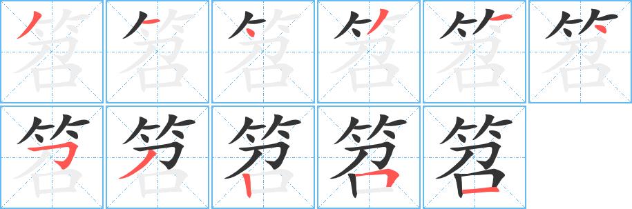 笤的笔画意思解释发音部首组词是什么
