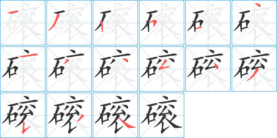 磙的笔画意思解释发音部首组词是什么
