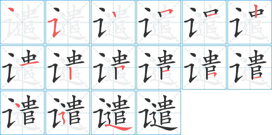 谴的笔画意思解释发音部首组词是什么