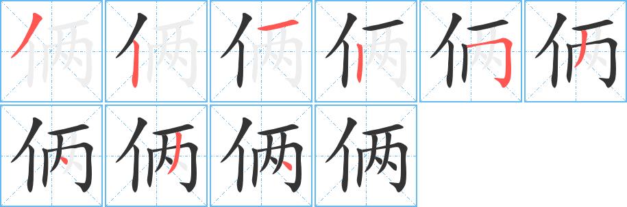 俩的笔画意思解释发音部首组词是什么