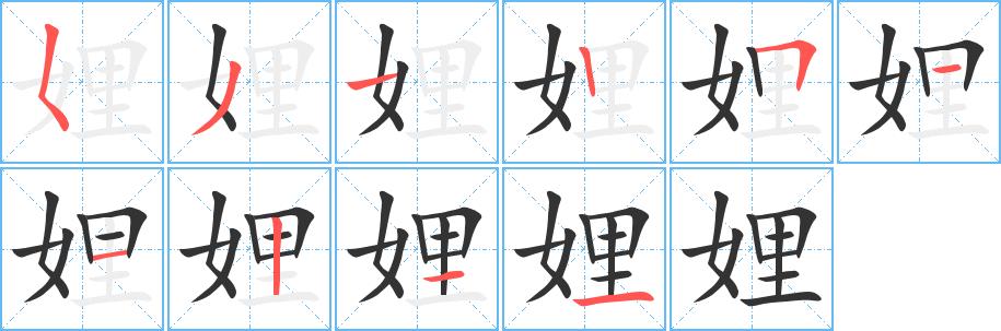 娌的笔画意思解释发音部首组词是什么