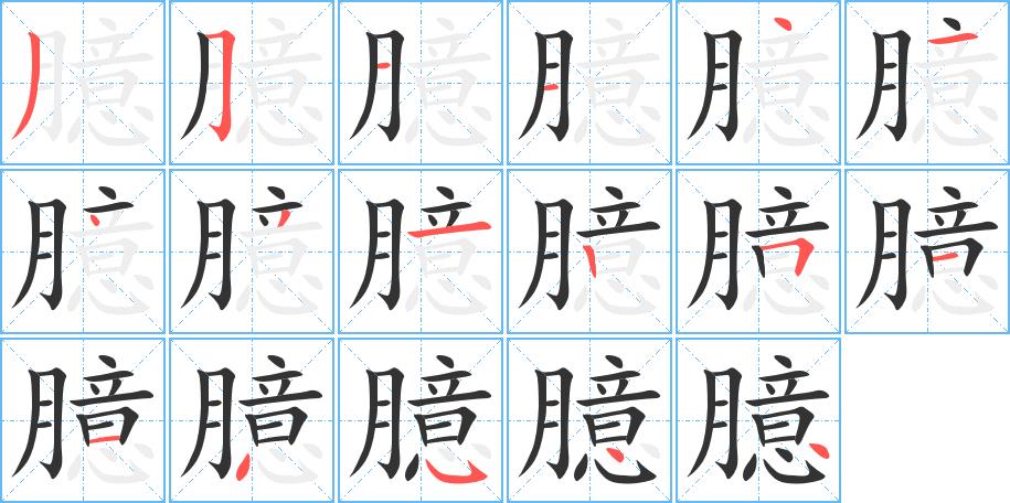 臆的笔画意思解释发音部首组词是什么