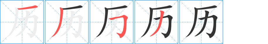 历的笔画意思解释发音部首组词是什么