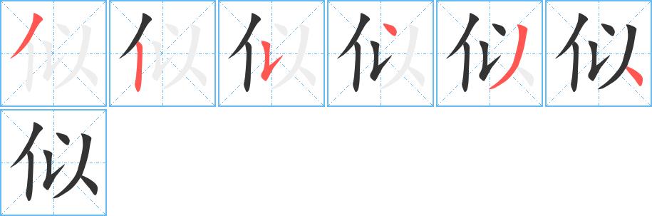 似的笔画意思解释发音部首组词是什么