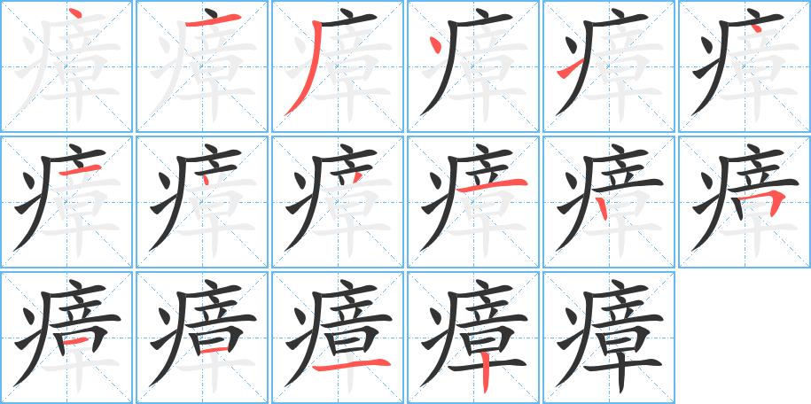 瘴的笔画意思解释发音部首组词是什么