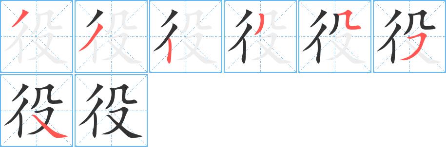 役的笔画意思解释发音部首组词是什么