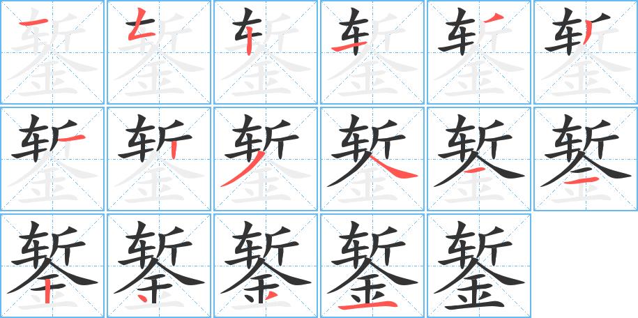 錾的笔画意思解释发音部首组词是什么