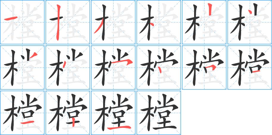 樘的笔画意思解释发音部首组词是什么