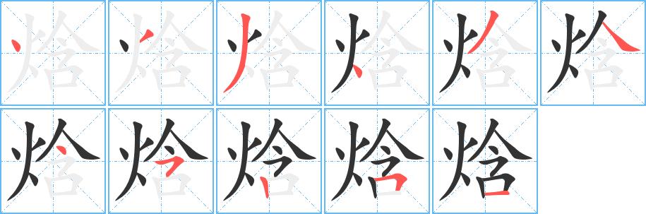 焓的笔画意思解释发音部首组词是什么