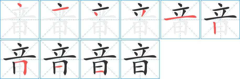 音的笔画意思解释发音部首组词是什么
