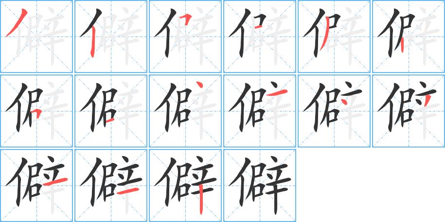 僻的笔画意思解释发音部首组词是什么