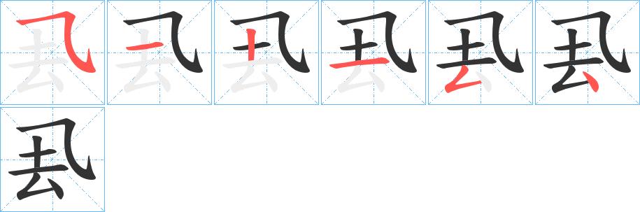 厾的笔画意思解释发音部首组词是什么