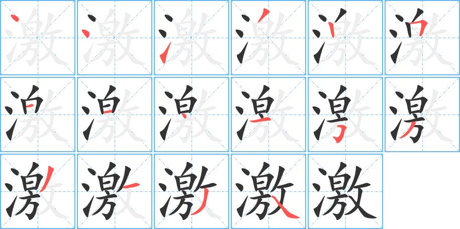 激的笔画意思解释发音部首组词是什么
