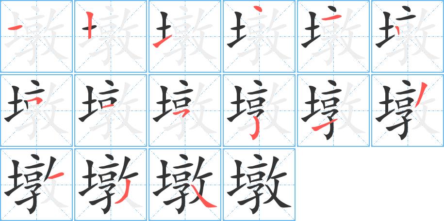 墩的笔画意思解释发音部首组词是什么