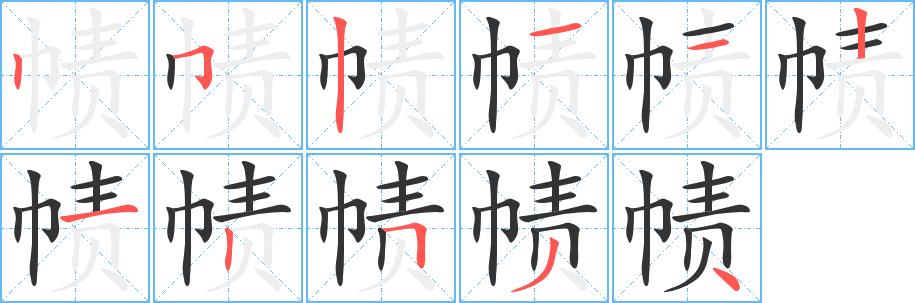帻的笔画意思解释发音部首组词是什么