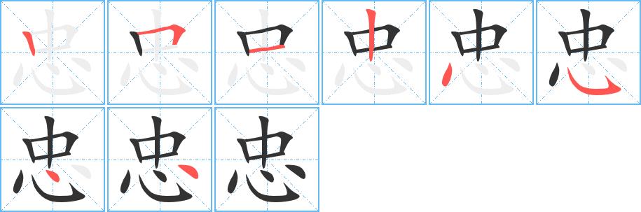 忠的笔画意思解释发音部首组词是什么