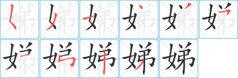 娣的笔画意思解释发音部首组词是什么