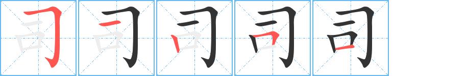 司的笔画意思解释发音部首组词是什么