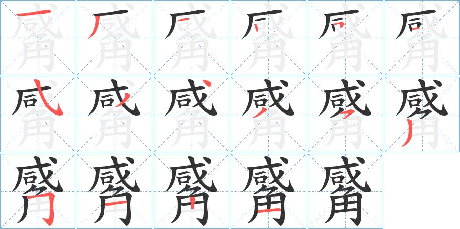 觱的笔画意思解释发音部首组词是什么