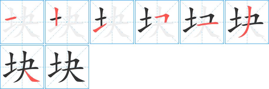 块的笔画意思解释发音部首组词是什么
