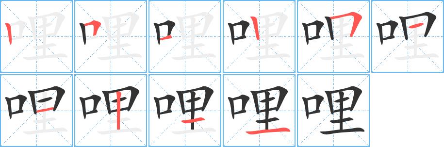 哩的笔画意思解释发音部首组词是什么