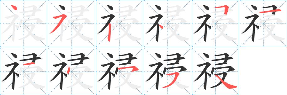 祲的笔画意思解释发音部首组词是什么