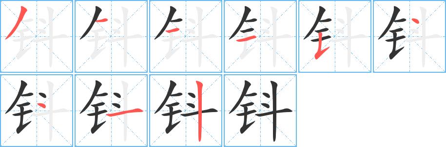 钭的笔画意思解释发音部首组词是什么