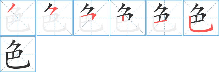 色的笔画意思解释发音部首组词是什么
