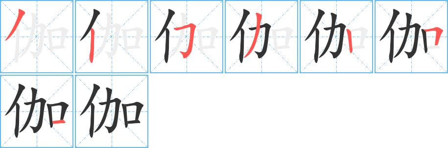 伽的笔画意思解释发音部首组词是什么