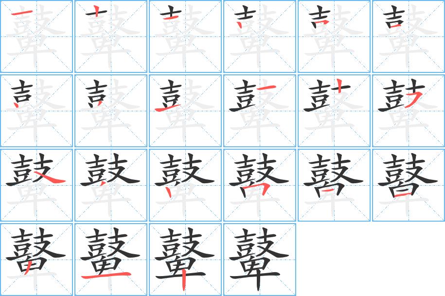 鼙的笔画意思解释发音部首组词是什么