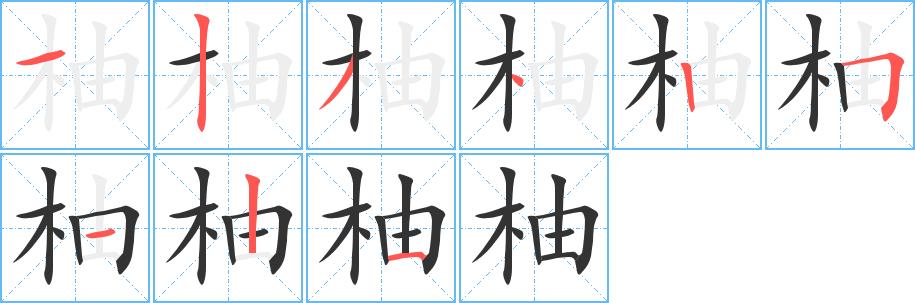 柚的笔画意思解释发音部首组词是什么