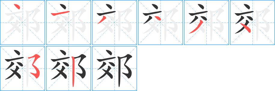 郊的笔画意思解释发音部首组词是什么