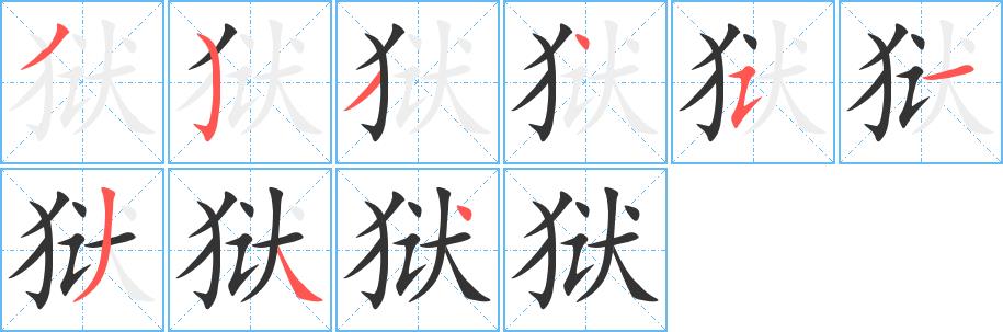 狱的笔画意思解释发音部首组词是什么