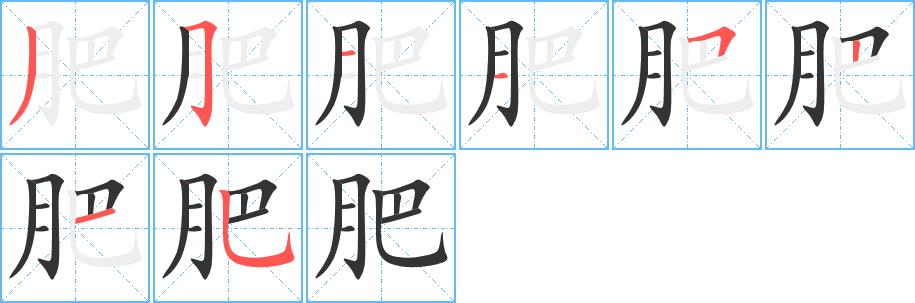 肥的笔画意思解释发音部首组词是什么