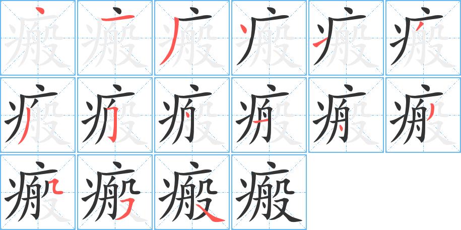瘢的笔画意思解释发音部首组词是什么