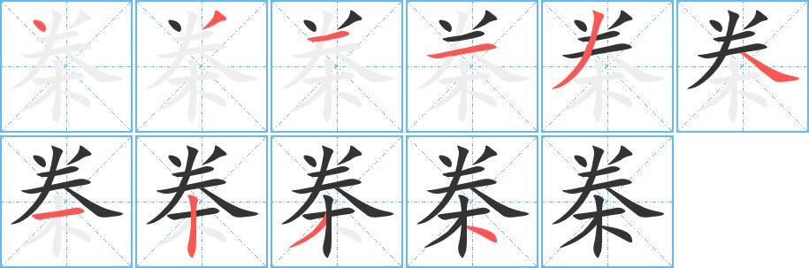 桊的笔画意思解释发音部首组词是什么